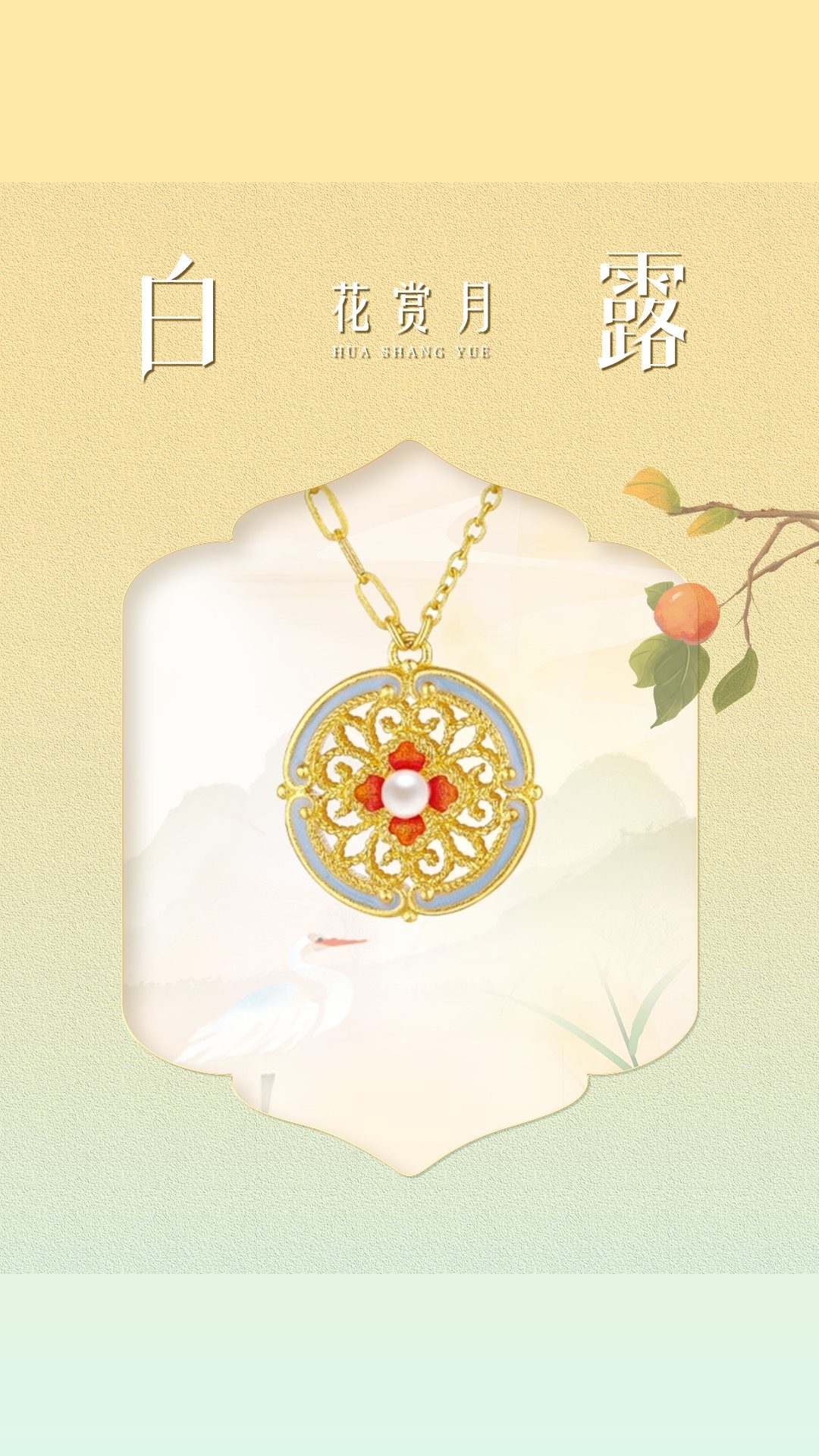 白露
