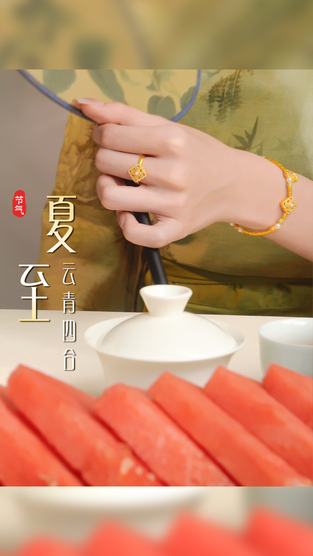 夏至